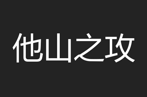 他山之攻
