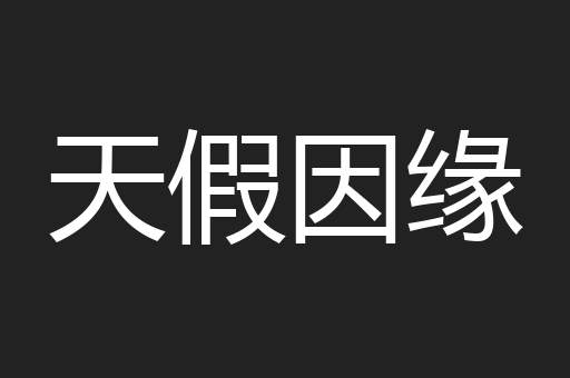 天假因缘