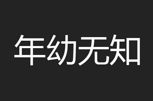 年幼无知