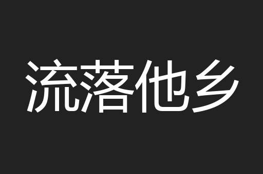 流落他乡
