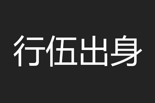 行伍出身