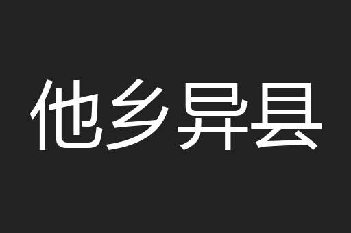 他乡异县