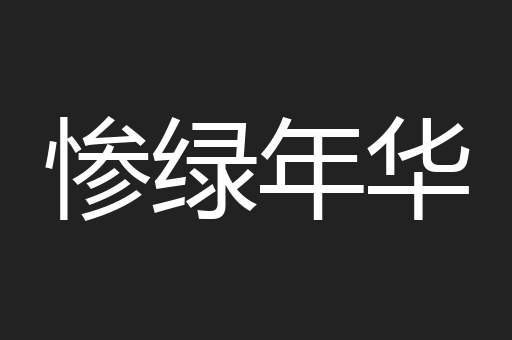 惨绿年华