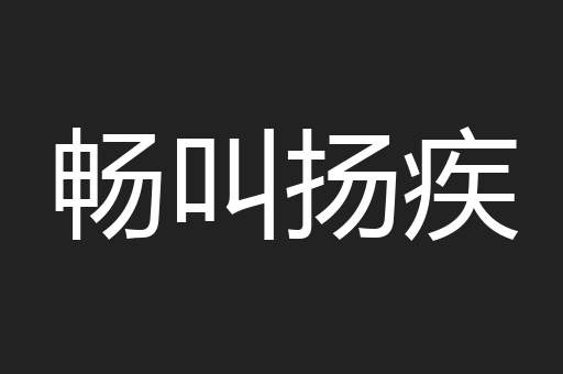 畅叫扬疾