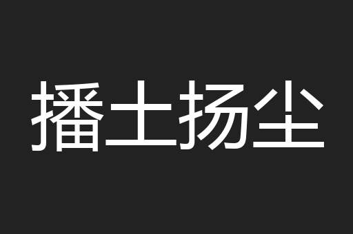 播土扬尘