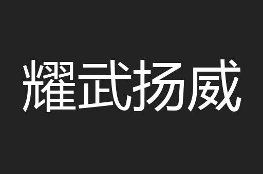 耀武扬威