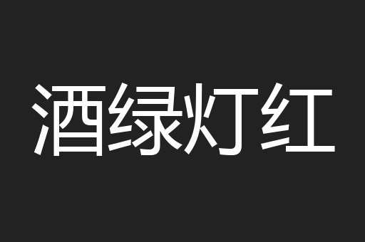 酒绿灯红