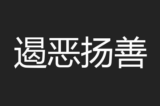遏恶扬善