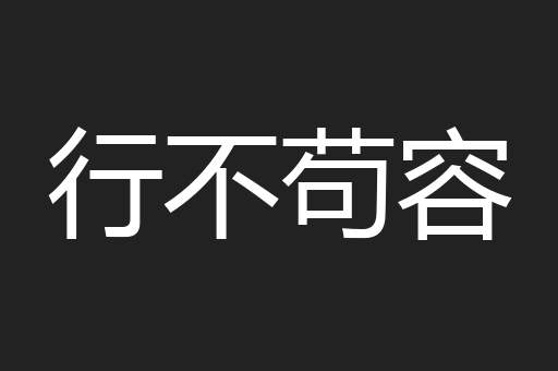 行不苟容