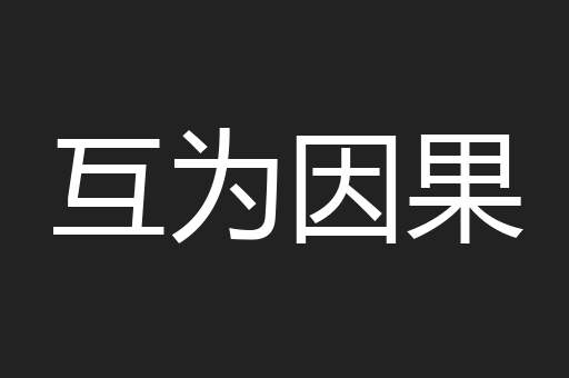 互为因果