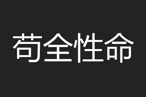苟全性命