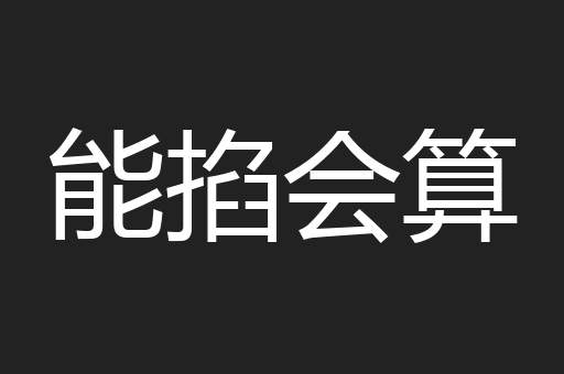 能掐会算