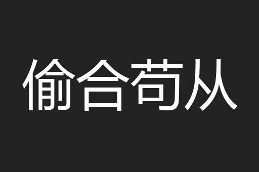 偷合苟从