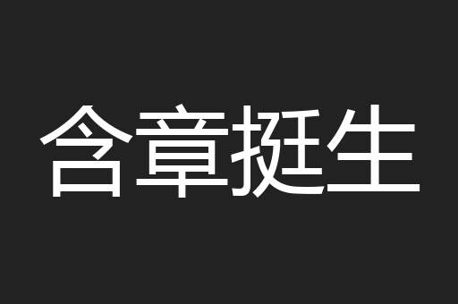 含章挺生
