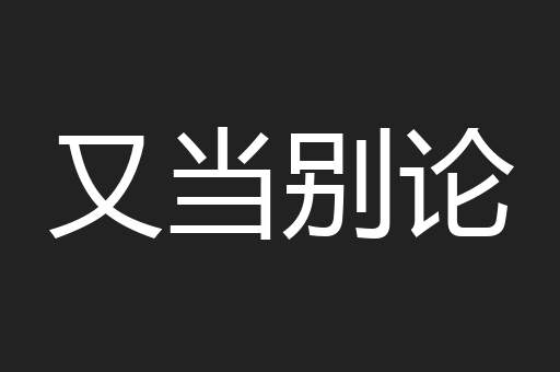 又当别论