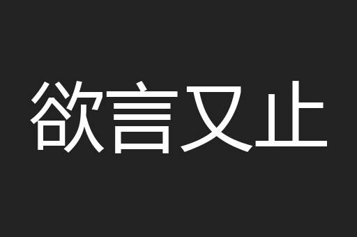 欲言又止