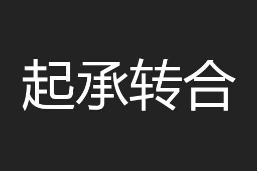 起承转合
