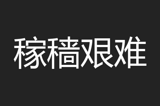 稼穑艰难