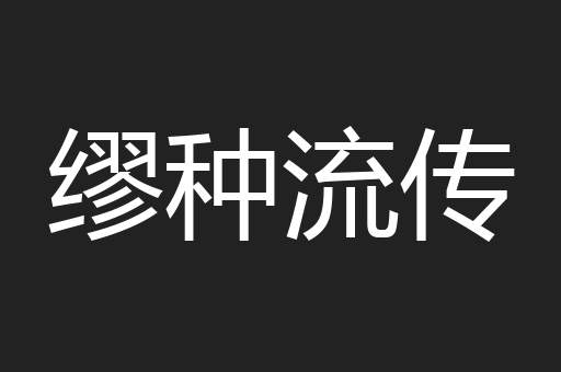 缪种流传