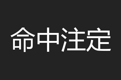 命中注定