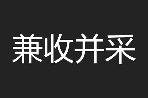 兼收并采