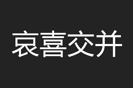 哀喜交并