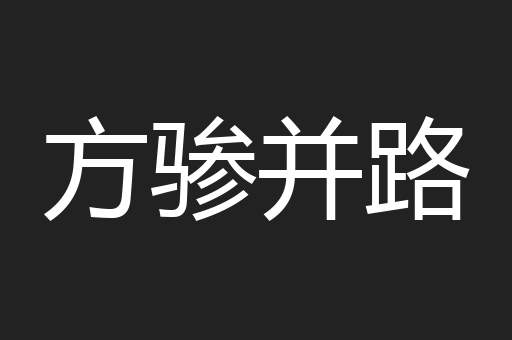 方骖并路