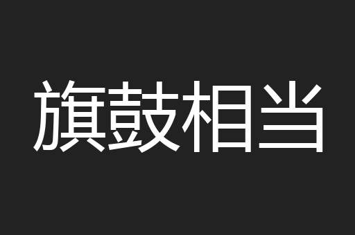 旗鼓相当