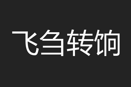 飞刍转饷