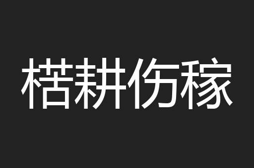楛耕伤稼