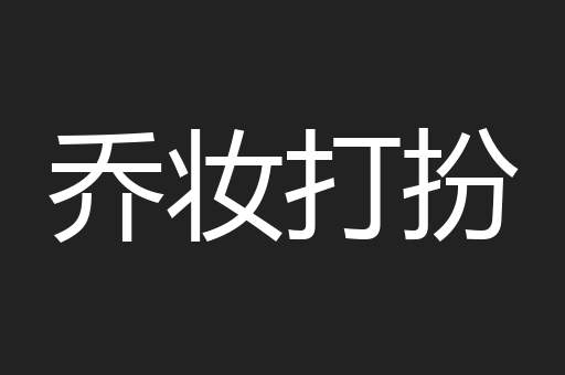乔妆打扮
