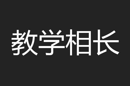 教学相长