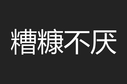 糟糠不厌