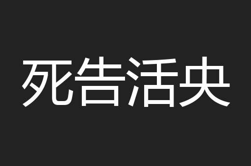 死告活央