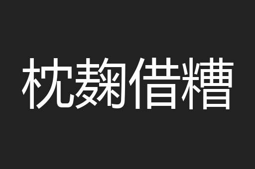 枕麹借糟