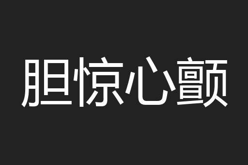 胆惊心颤