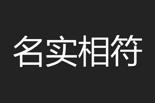 名实相符