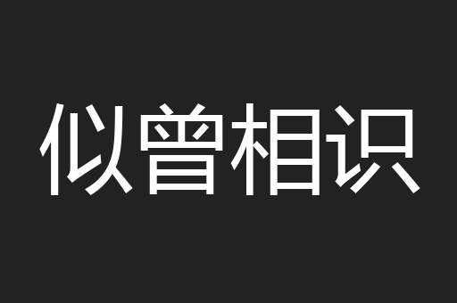 似曾相识