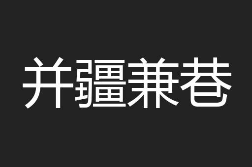并疆兼巷
