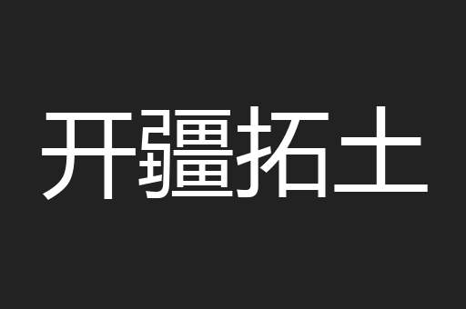 开疆拓土