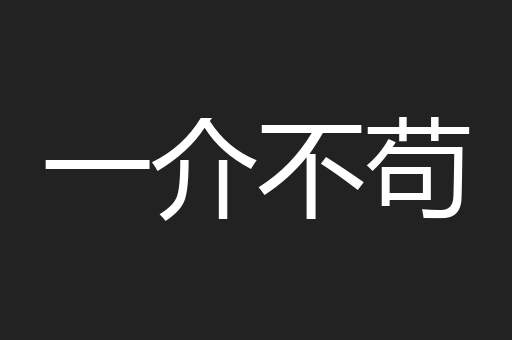 一介不苟