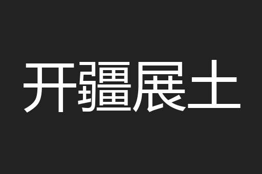 开疆展土