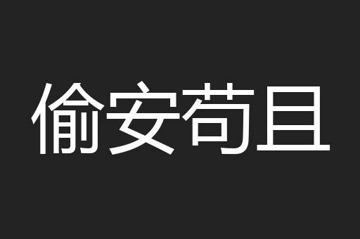 偷安苟且