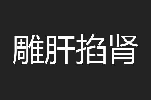 雕肝掐肾
