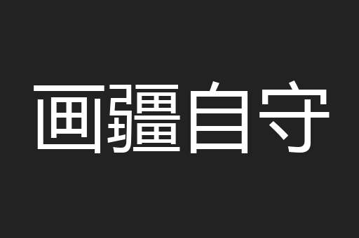 画疆自守