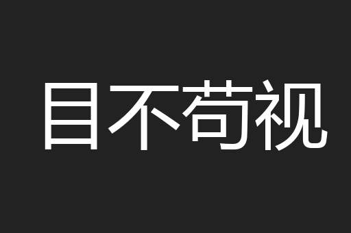 目不苟视