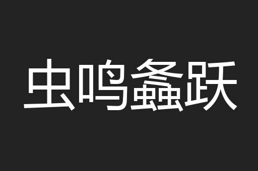 虫鸣螽跃