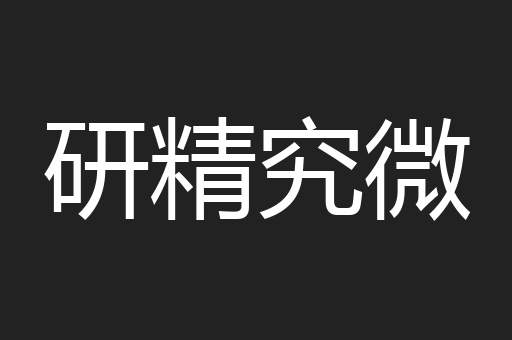研精究微