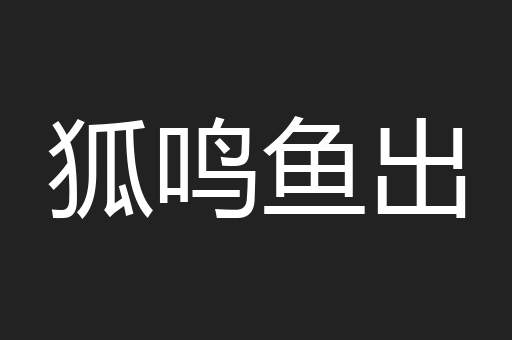 狐鸣鱼出