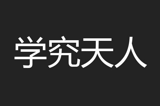学究天人